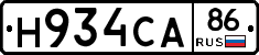 Н934СА86 - 
