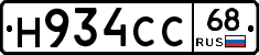 Н934СС68 - 