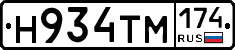 Н934ТМ174 - 