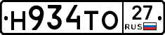 Н934ТО27 - 