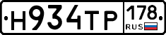 Н934ТР178 - 