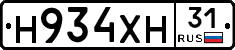 Н934ХН31 - 