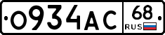 О934АС68 - 