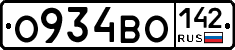 О934ВО142 - 
