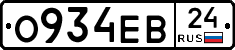 О934ЕВ24 - 