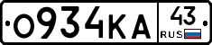 О934КА43 - 