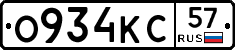 О934КС57 - 