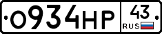 О934НР43 - 