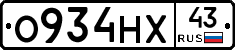 О934НХ43 - 