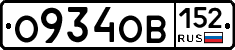 О934ОВ152 - 