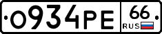 О934РЕ66 - 