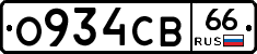 О934СВ66 - 