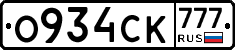 О934СК777 - 