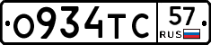 О934ТС57 - 