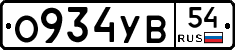 О934УВ54 - 