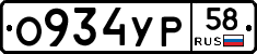 О934УР58 - 