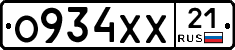О934ХХ21 - 