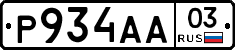 Р934АА03 - 