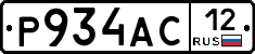 Р934АС12 - 