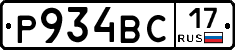 Р934ВС17 - 