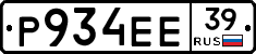Р934ЕЕ39 - 