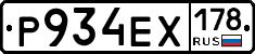 Р934ЕХ178 - 