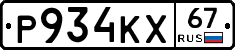 Р934КХ67 - 