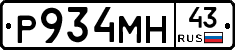 Р934МН43 - 