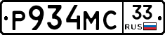 Р934МС33 - 