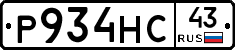 Р934НС43 - 