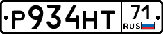 Р934НТ71 - 