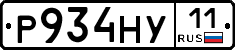 Р934НУ11 - 