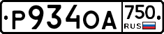 Р934ОА750 - 