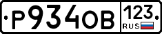 Р934ОВ123 - 