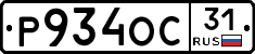 Р934ОС31 - 