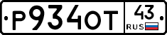 Р934ОТ43 - 