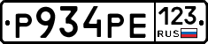 Р934РЕ123 - 
