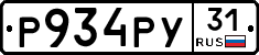 Р934РУ31 - 