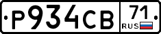 Р934СВ71 - 