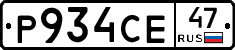 Р934СЕ47 - 