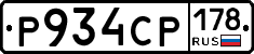 Р934СР178 - 