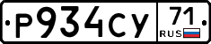 Р934СУ71 - 
