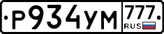 Р934УМ777 - 