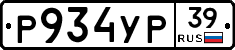 Р934УР39 - 