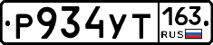 Р934УТ163 - 
