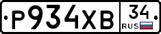 Р934ХВ34 - 