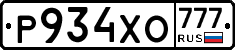 Р934ХО777 - 