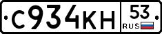 С934КН53 - 