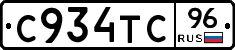 С934ТС96 - 