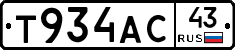 Т934АС43 - 